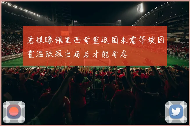 意媒曝佩里西奇重返国米需等埃因霍温欧冠出局后才能考虑