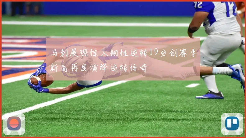 马刺展现惊人韧性逆转19分创赛季新高再度演绎逆转传奇
