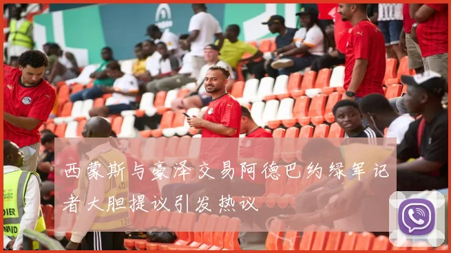 西蒙斯与豪泽交易阿德巴约绿军记者大胆提议引发热议