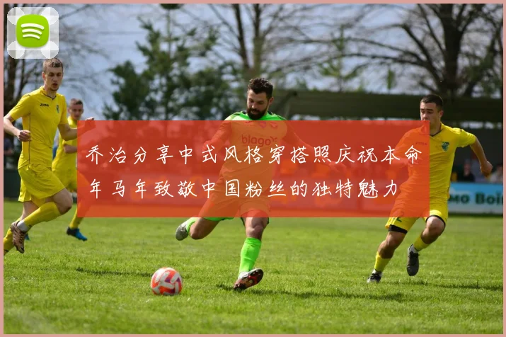 乔治分享中式风格穿搭照庆祝本命年马年致敬中国粉丝的独特魅力