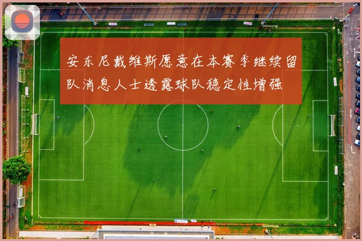 安东尼戴维斯愿意在本赛季继续留队消息人士透露球队稳定性增强