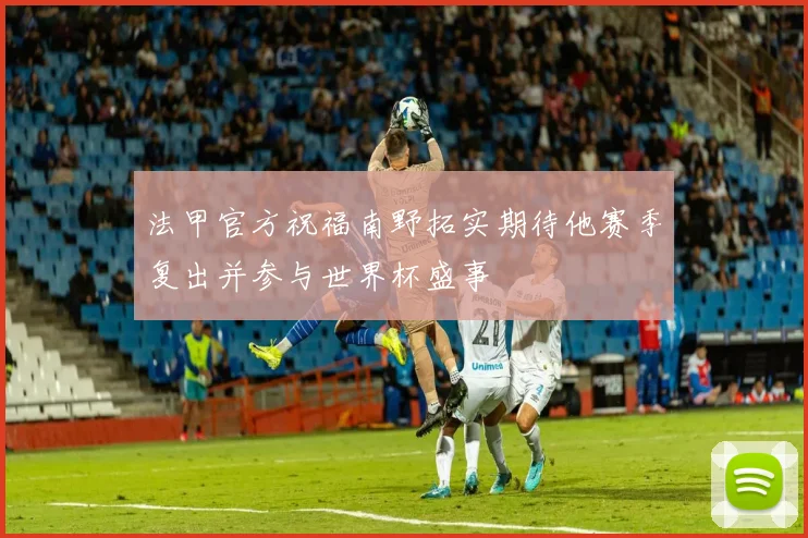 法甲官方祝福南野拓实期待他赛季复出并参与世界杯盛事