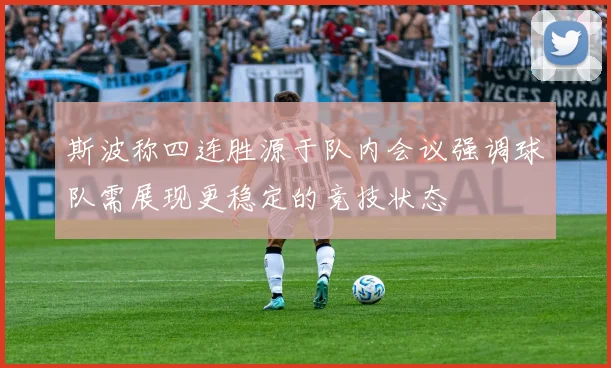 斯波称四连胜源于队内会议强调球队需展现更稳定的竞技状态