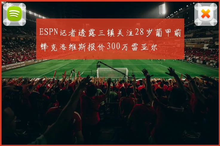 ESPN记者透露三镇关注28岁葡甲前锋克洛维斯报价300万雷亚尔